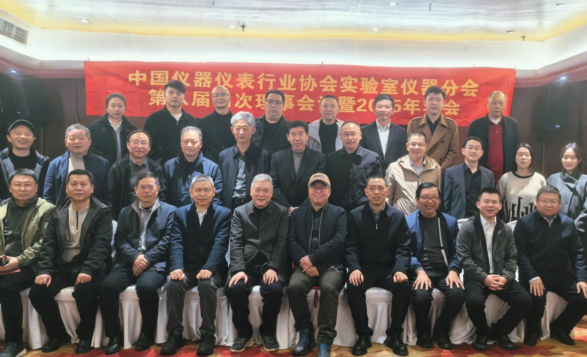 2025年中國(guó)儀器儀表行業(yè)協(xié)會(huì)實(shí)驗(yàn)室儀器分會(huì)年會(huì)在長(zhǎng)沙召開(kāi)