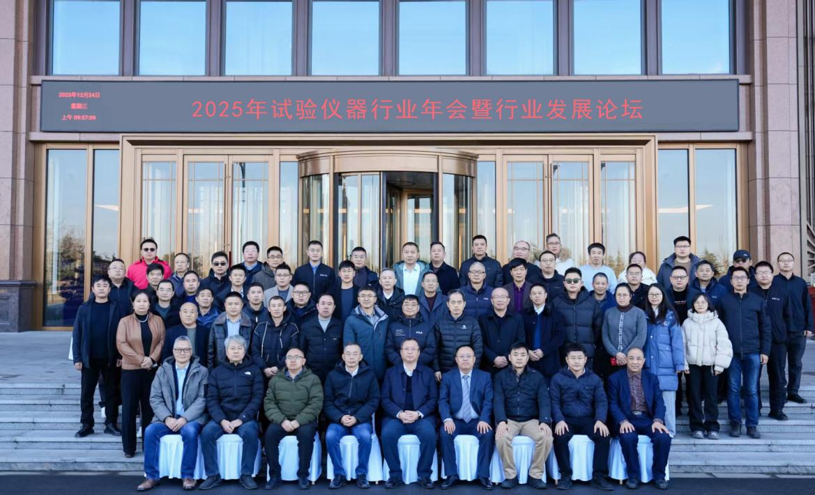 2025年試驗(yàn)儀器行業(yè)年會(huì)暨行業(yè)發(fā)展論壇成功召開(kāi)