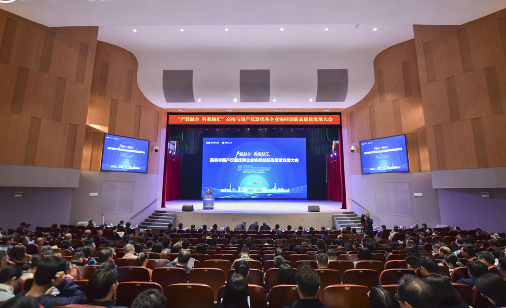高校與國(guó)產(chǎn)儀器優(yōu)秀企業(yè)協(xié)同 創(chuàng)新高質(zhì)量發(fā)展大會(huì)成功召開(kāi)