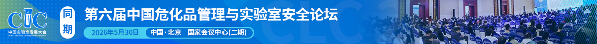 第五屆中國(guó)?；饭芾砼c實(shí)驗(yàn)室安全論壇開(kāi)始報(bào)名